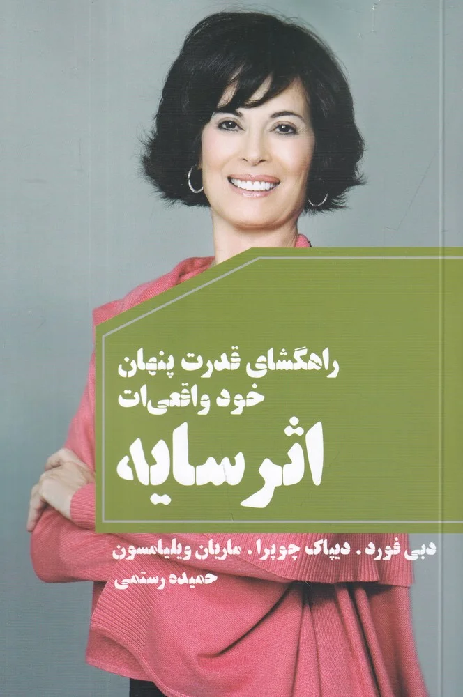 جلد کتاب اثر سایه: راهگشای قدرت پنهان خود واقعی ات