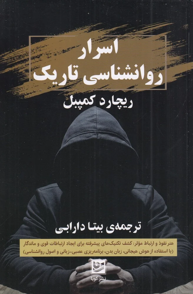 جلد کتاب اسرار روانشناسی تاریک