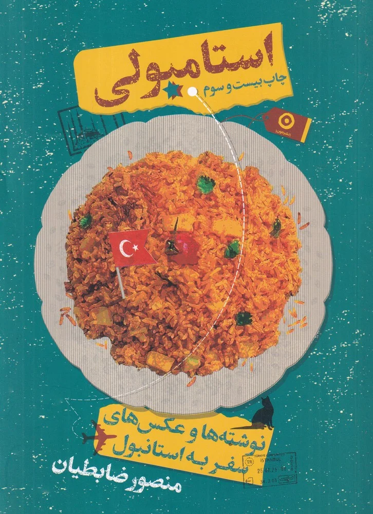 جلد کتاب استامبولی: نوشته ها و عکس های سفر به استانبول