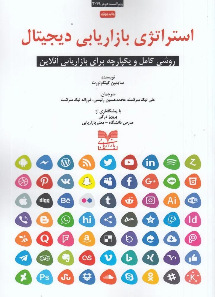 جلد کتاب استراتژی بازاریابی دیجیتال: روشی کامل و یکپارچه برای بازاریابی آنلاین