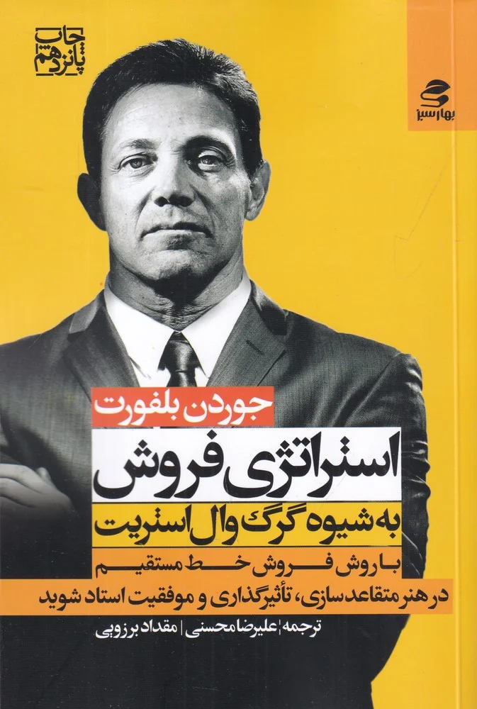 جلد کتاب استراتژی فروش به شیوه گرگ وال استریت: با روش فروش خط مستقیم در هنر متقاعدسازی، تاثیرگذاری و موفقیت استاد شوید