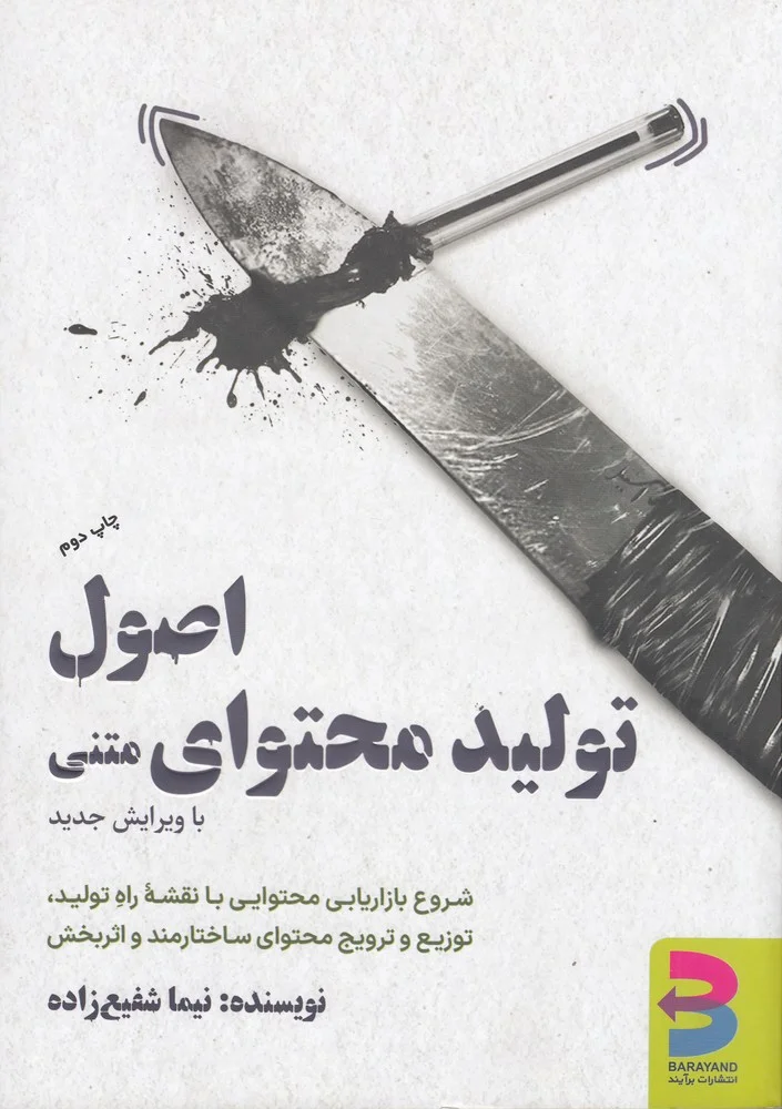 جلد کتاب اصول تولید محتوای متنی