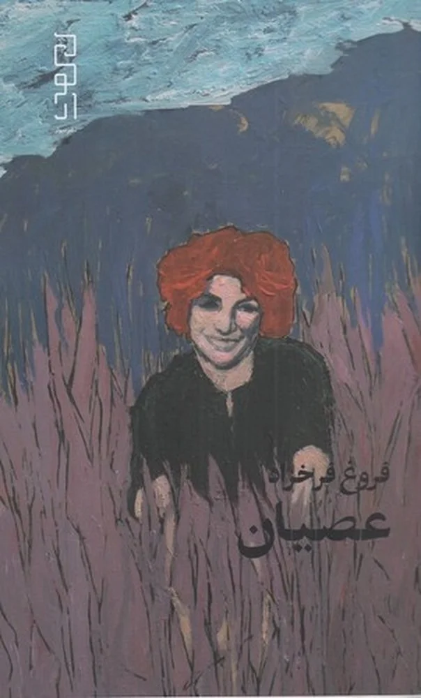 جلد عصیان