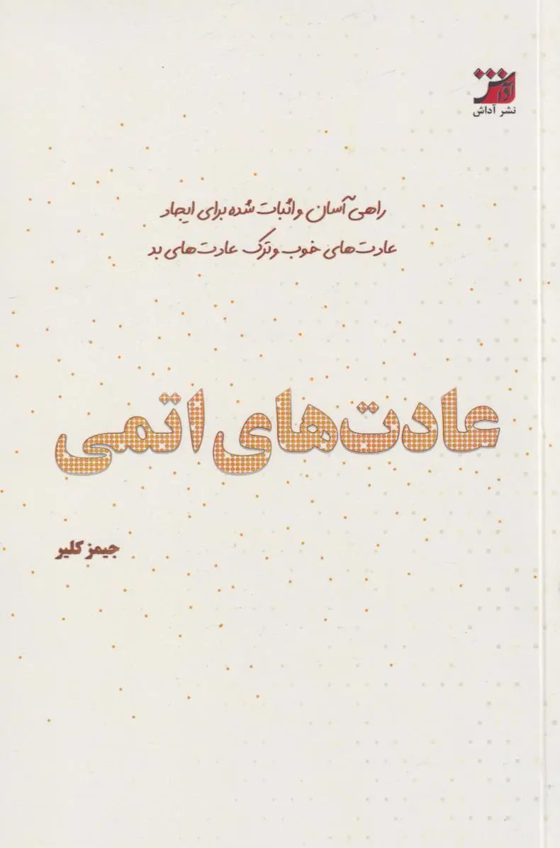 جلد عادت های اتمی