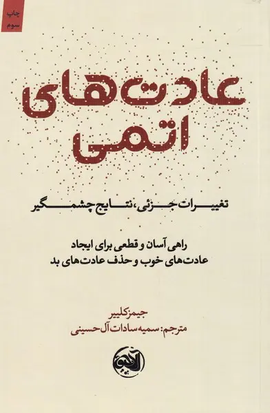 جلد عادت های اتمی