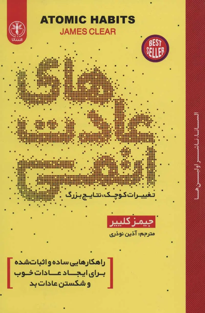 جلد عادت های اتمی