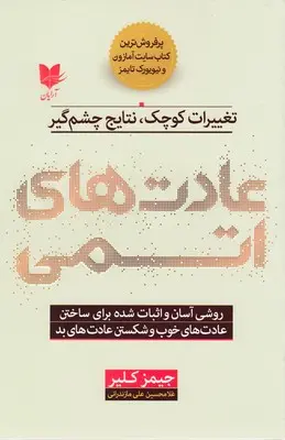 جلد عادت های اتمی