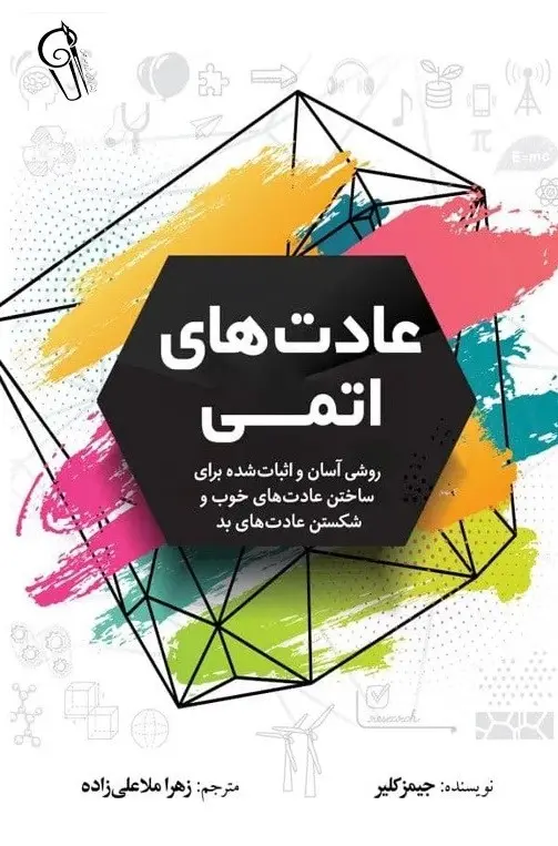 جلد عادت های اتمی
