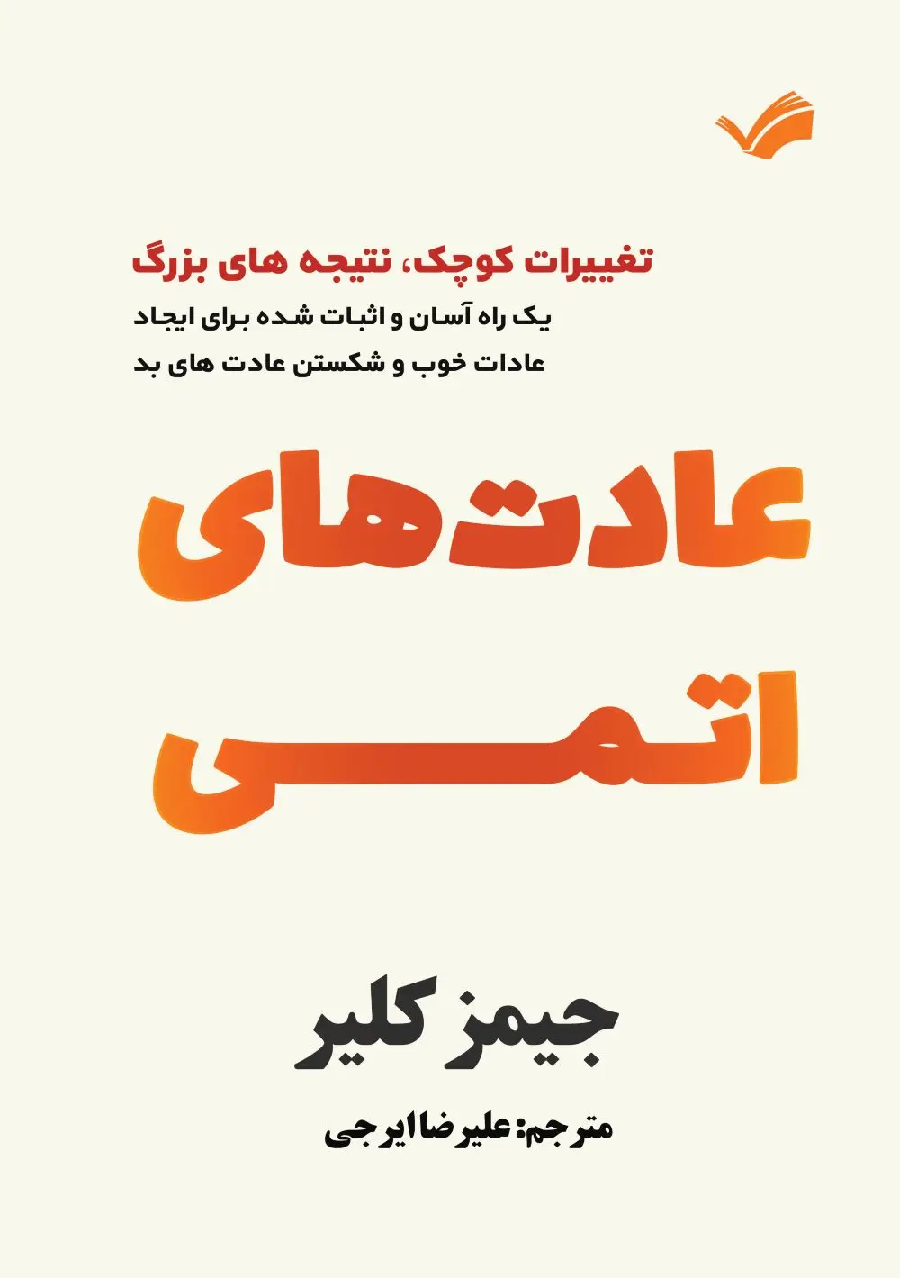 جلد عادت های اتمی