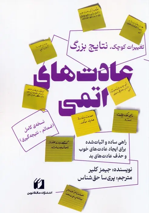 جلد عادت های اتمی