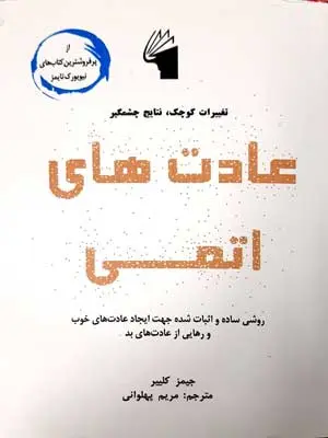 جلد عادت های اتمی