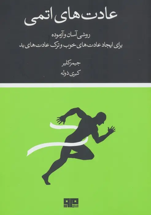 جلد عادت های اتمی
