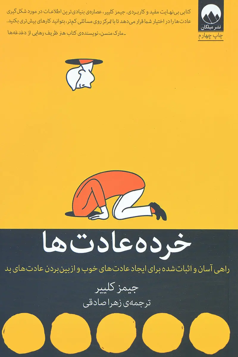 جلد عادت های اتمی
