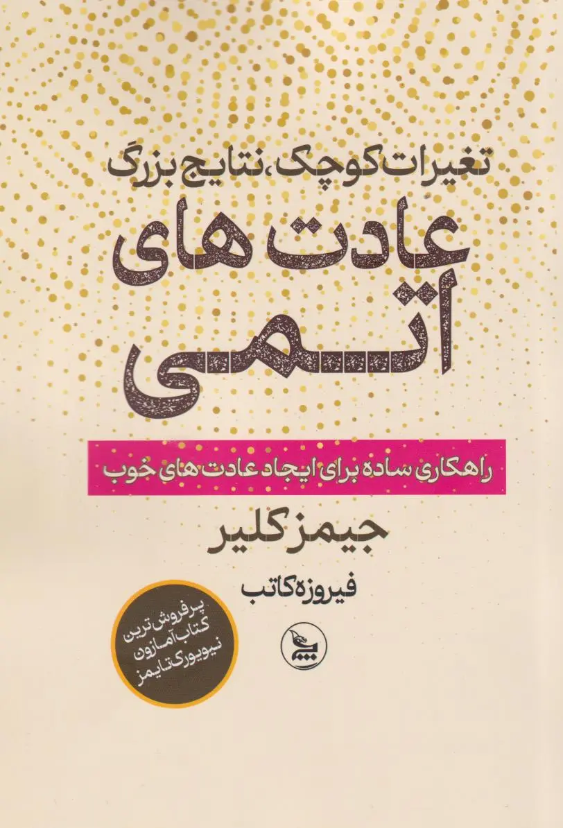 جلد عادت های اتمی