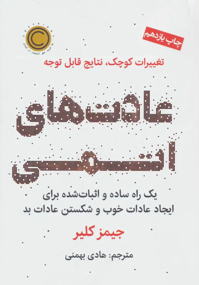 جلد کتاب عادت های اتمی