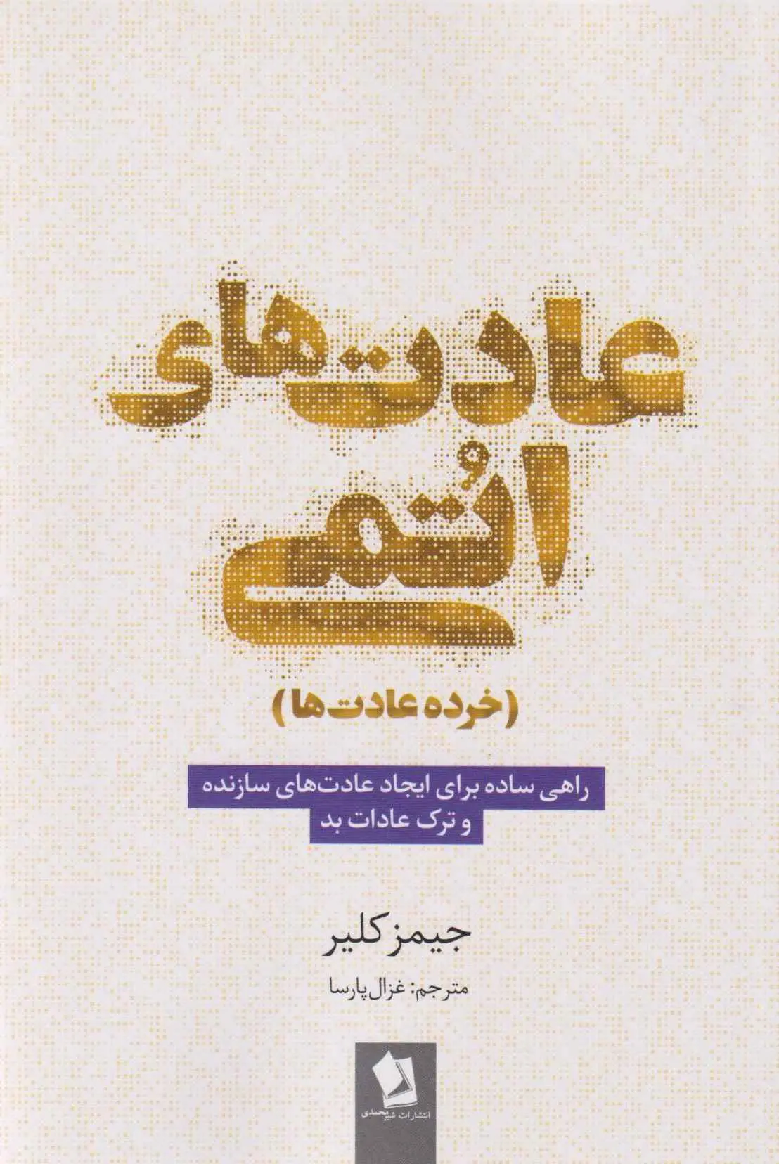 جلد عادت های اتمی