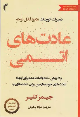جلد عادت های اتمی