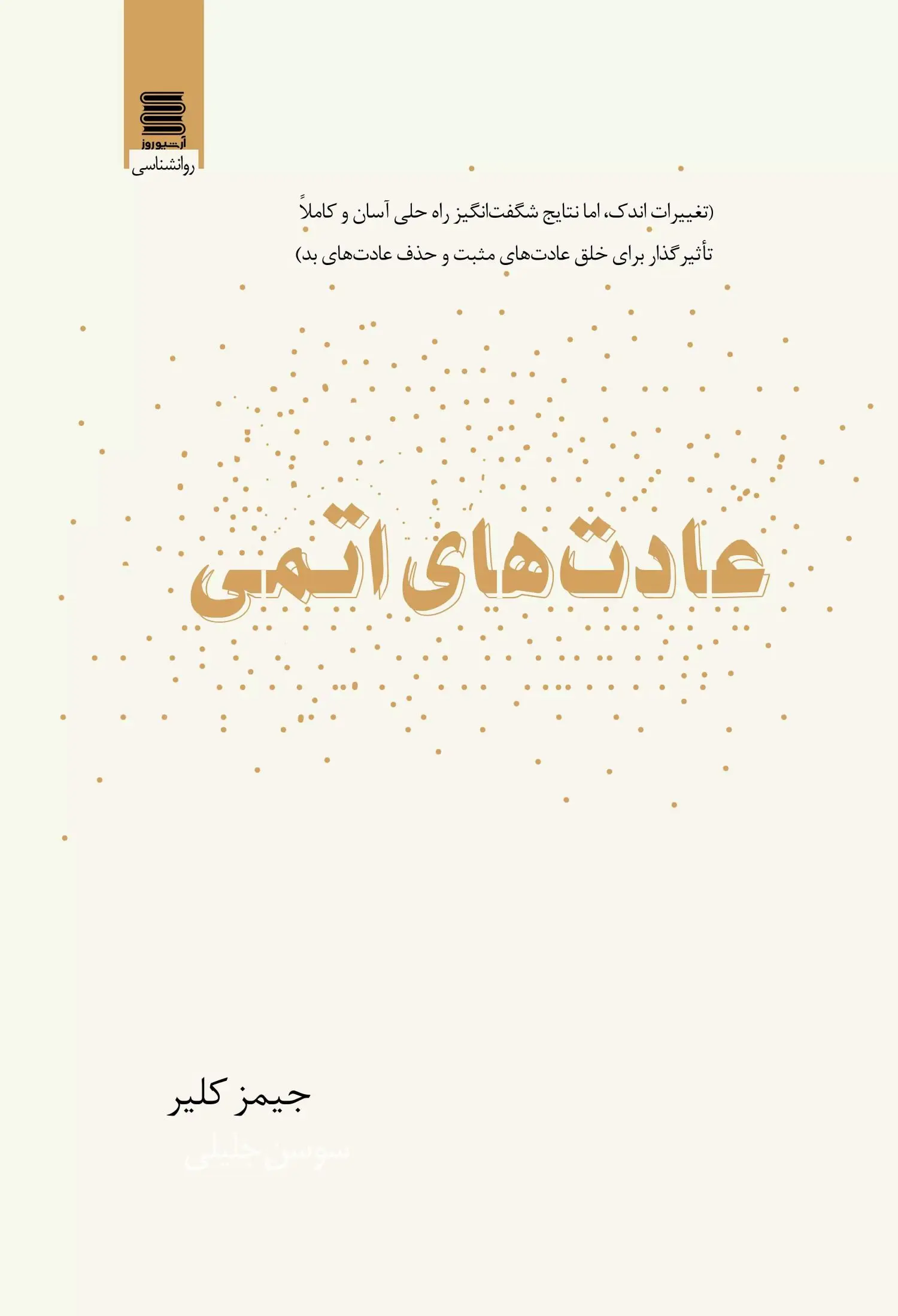 جلد عادت های اتمی