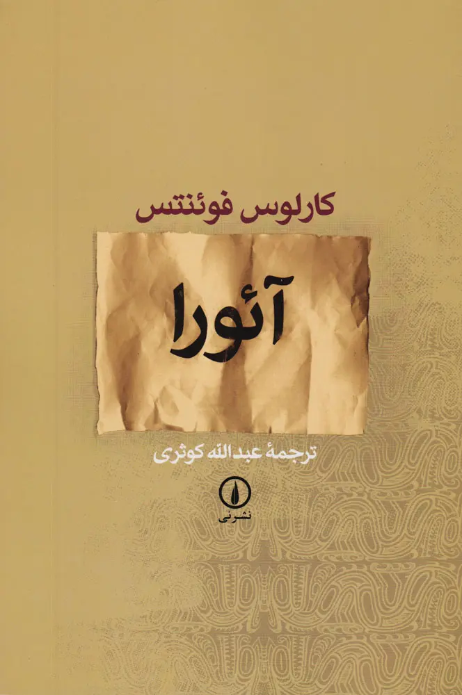 جلد کتاب آئورا