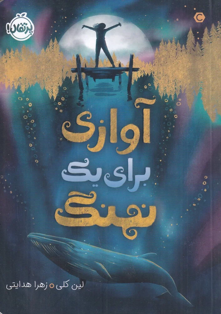 جلد کتاب آوازی برای یک نهنگ