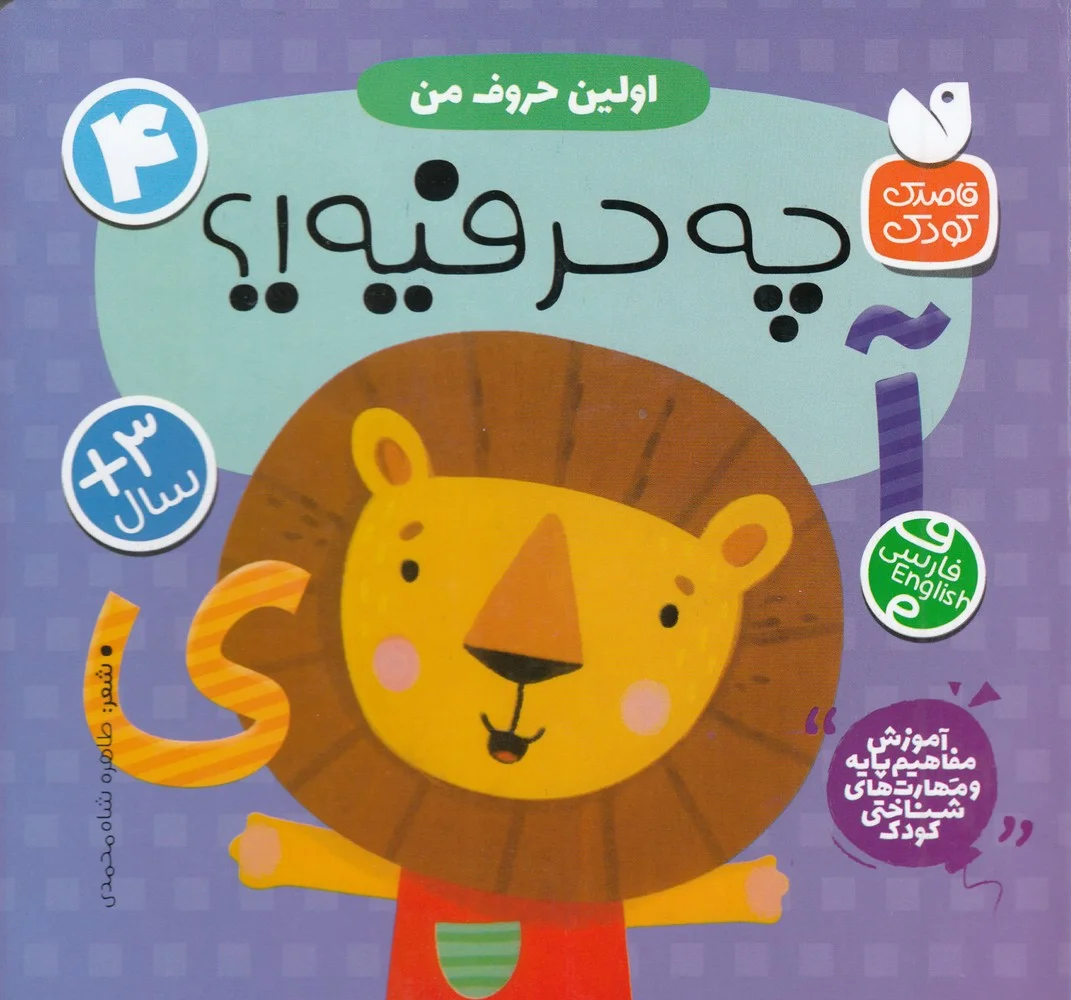 جلد کتاب اولین حروف من 4: چه حرفیه؟