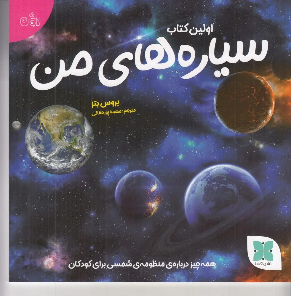 جلد کتاب اولین کتاب من سیاره های من