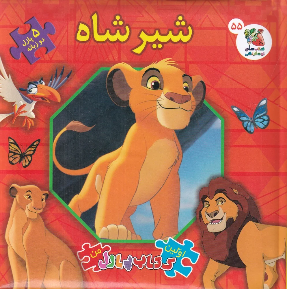 جلد اولین کتاب پازل من 55: شیرشاه