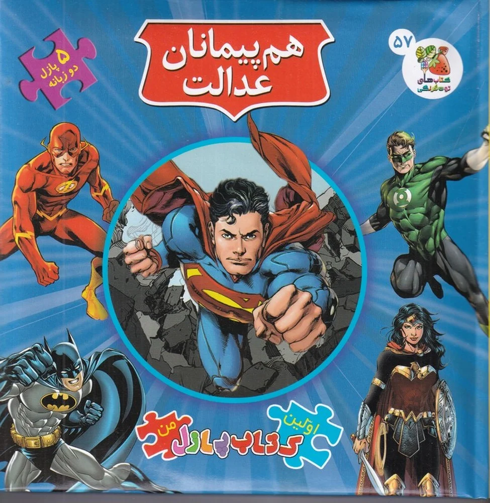جلد کتاب اولین کتاب پازل من 57: هم پیمانان عدالت