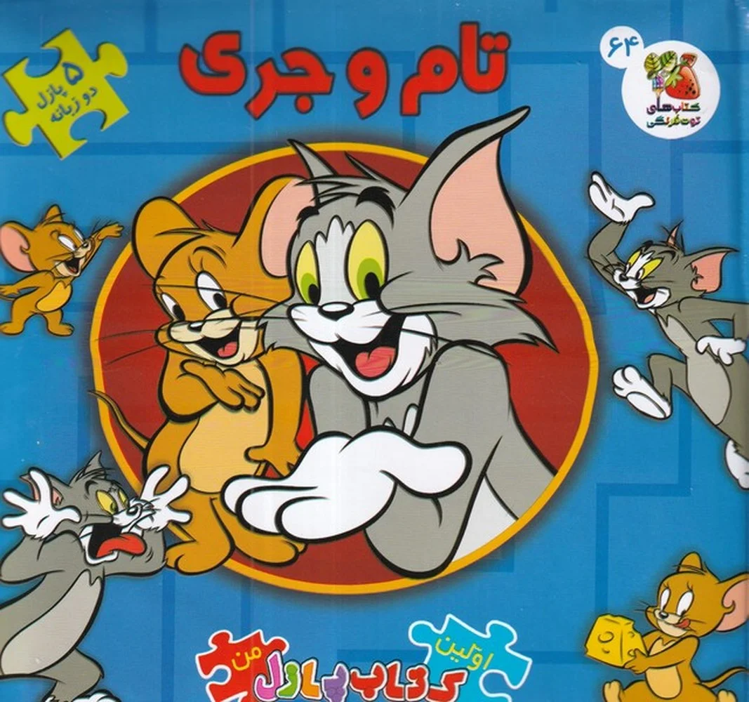 جلد کتاب اولین کتاب پازل من 64: تام و جری