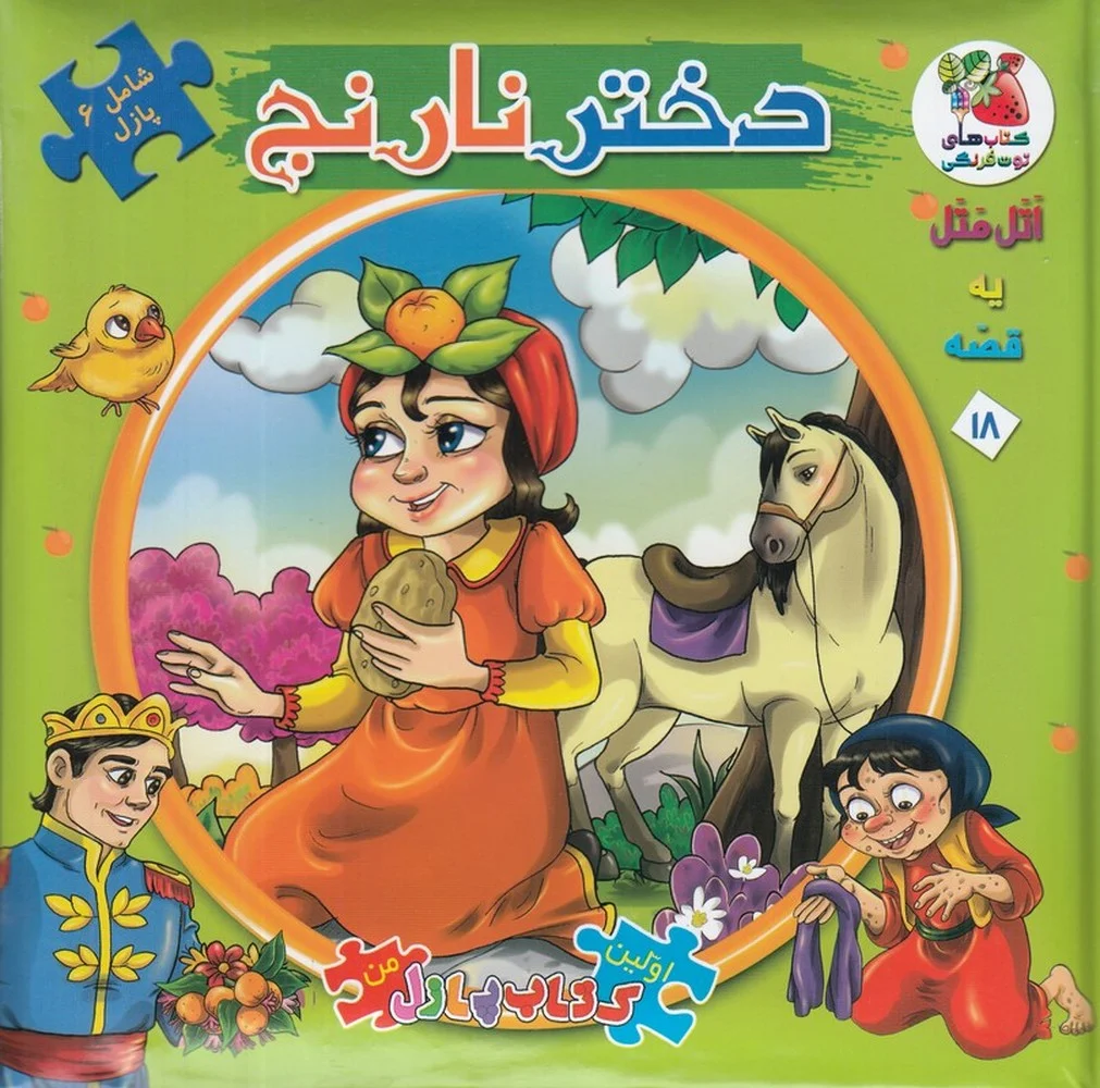 جلد کتاب اولین کتاب پازل من اتل متل یه قصه 18: دختر نارنج