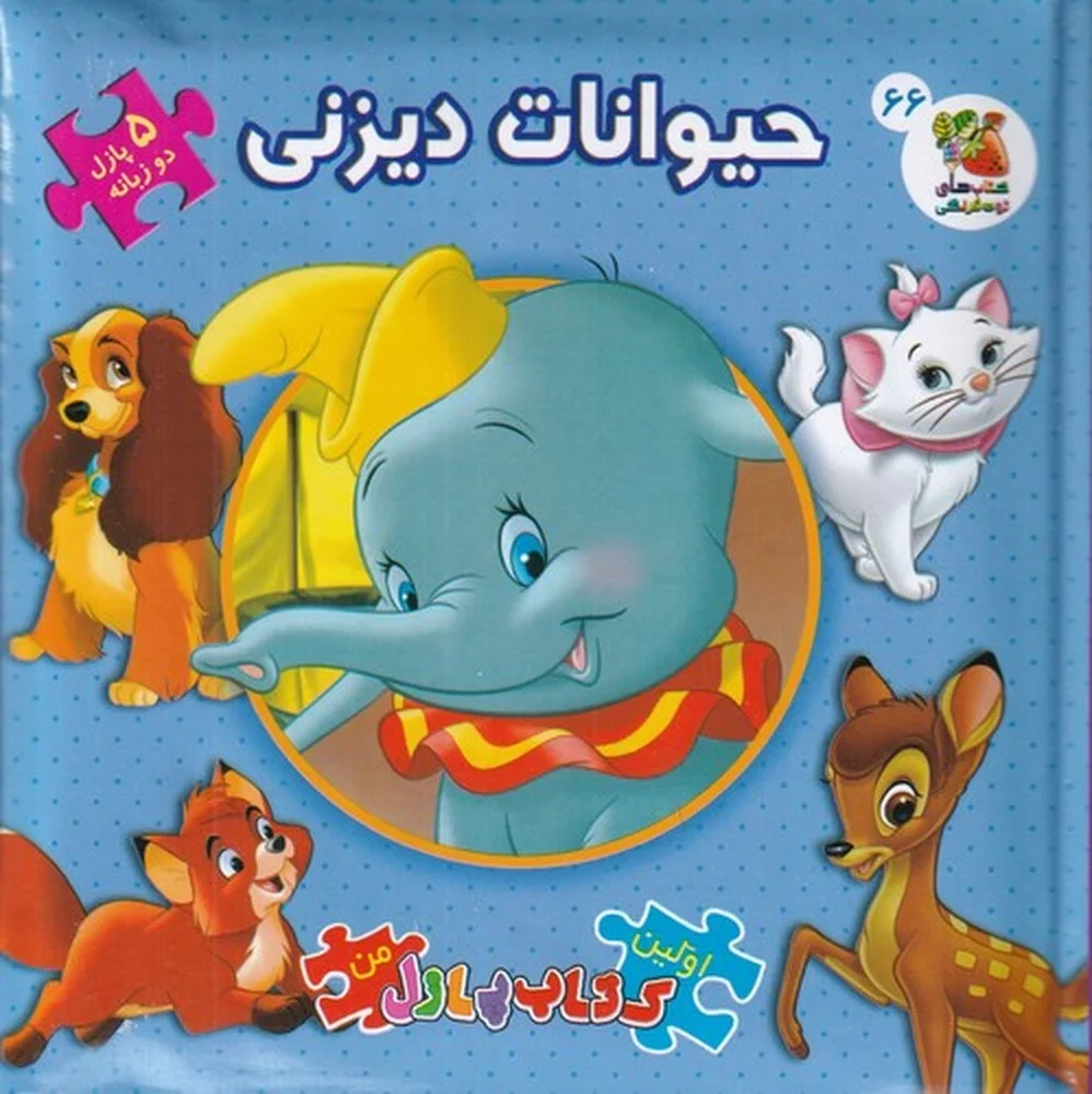 جلد کتاب اولین کتاب پازل من: حیوانات دیزنی