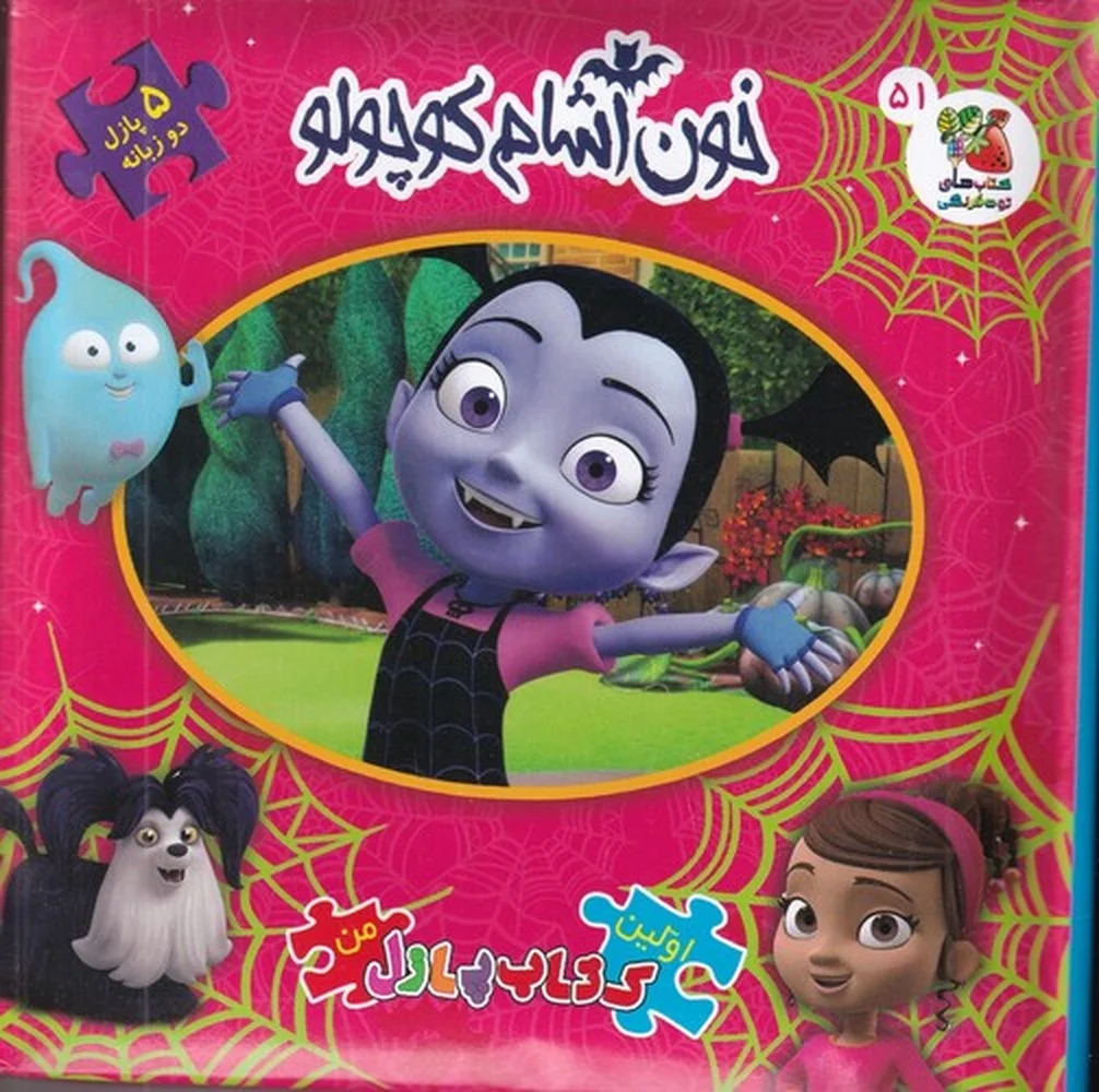 جلد کتاب اولین کتاب پازل من: خون آشام کوچولو