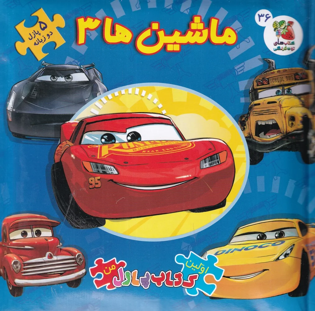 جلد کتاب اولین کتاب پازل من: ماشین ها 3