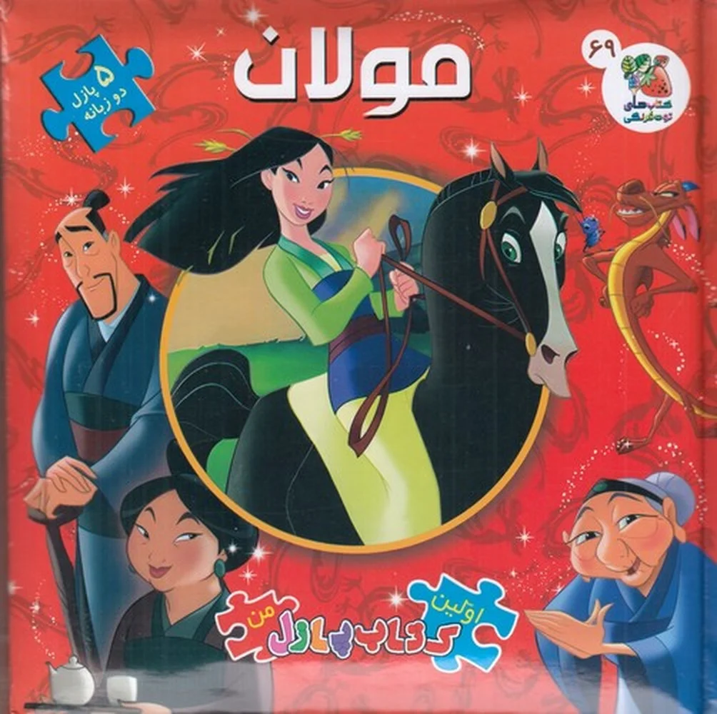 جلد کتاب اولین کتاب پازل من: مولان