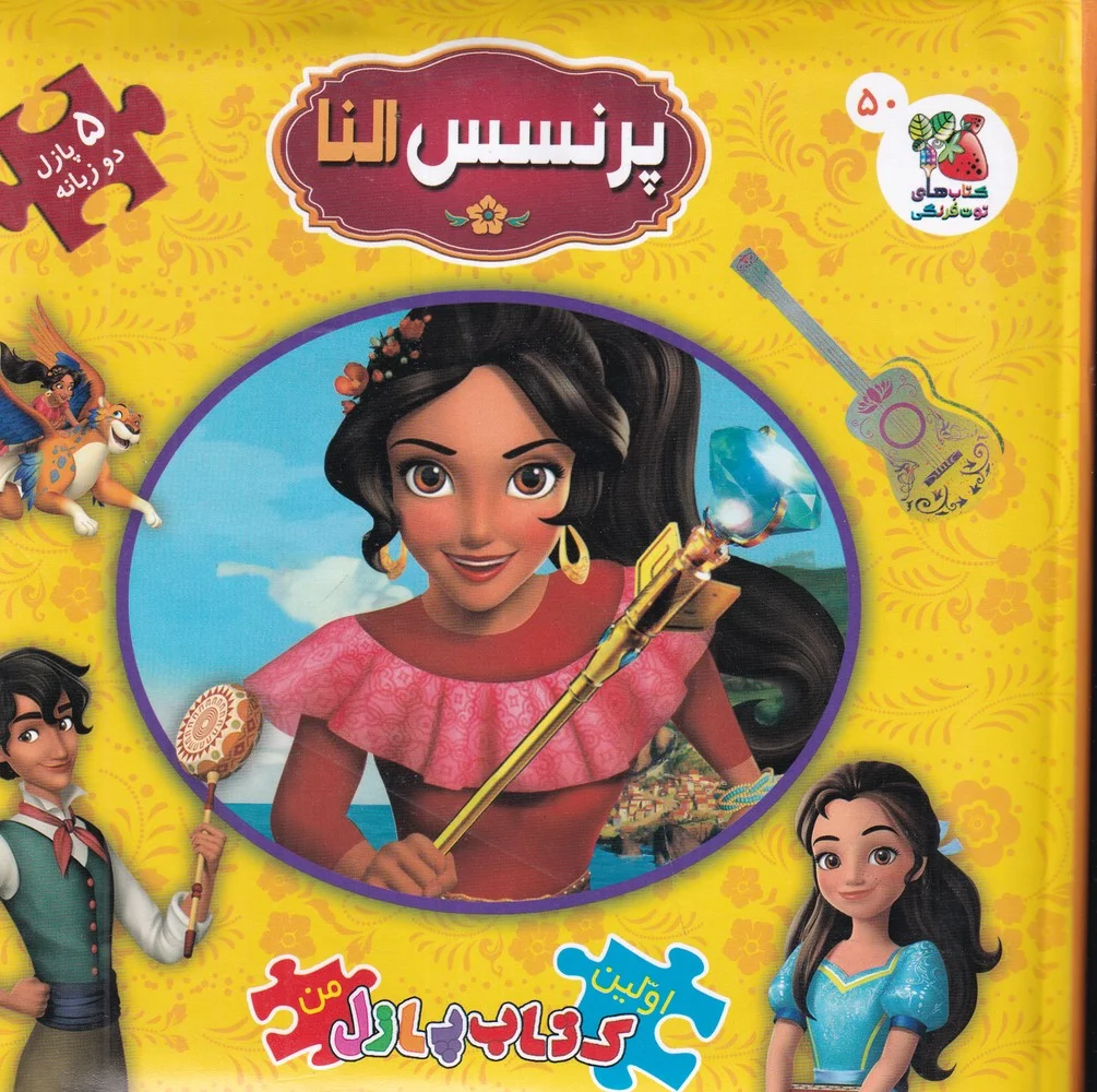 جلد کتاب اولین کتاب پازل من: پرنسس النا