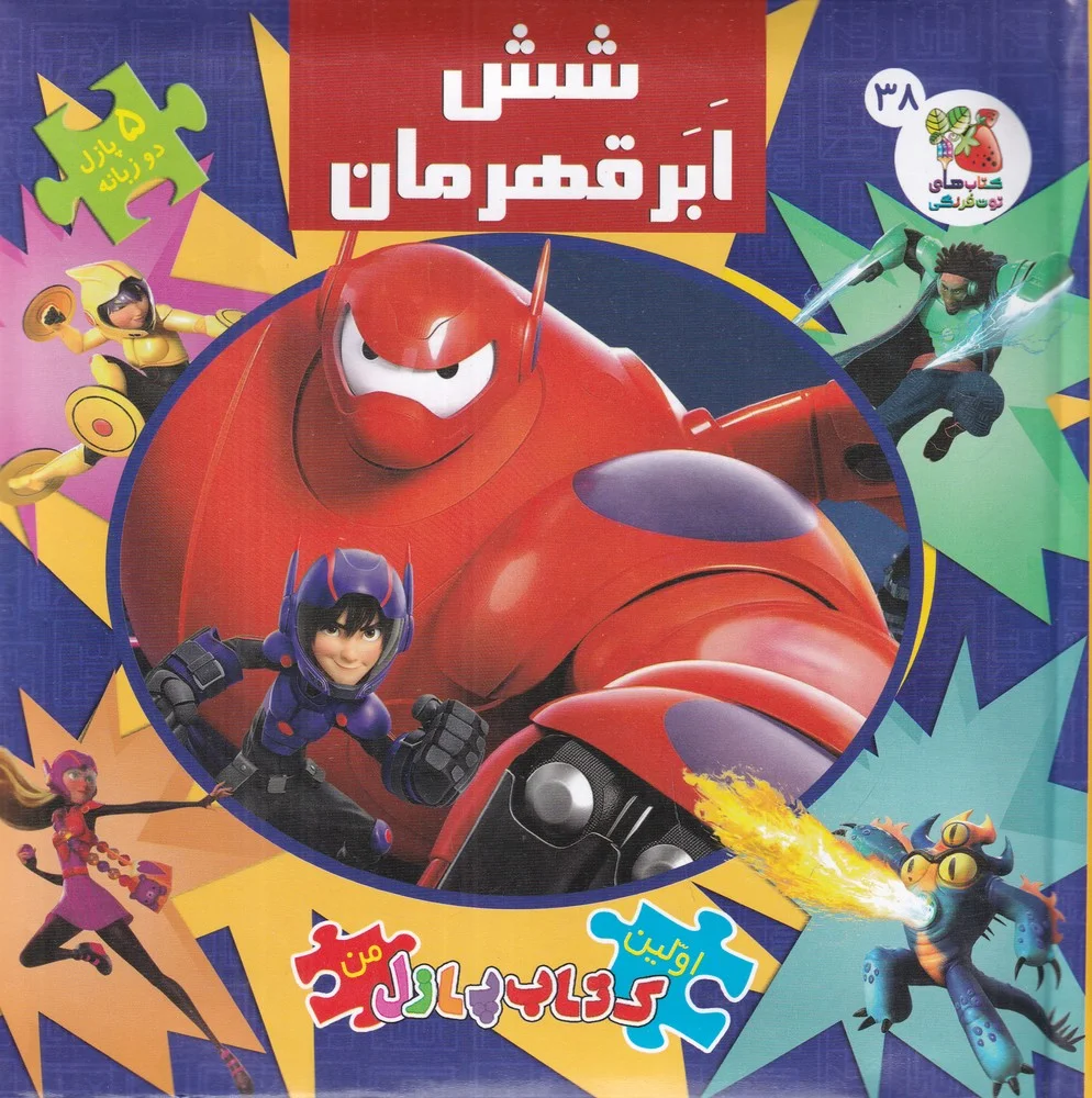 جلد کتاب اولین کتاب پازل من: شش ابر قهرمان