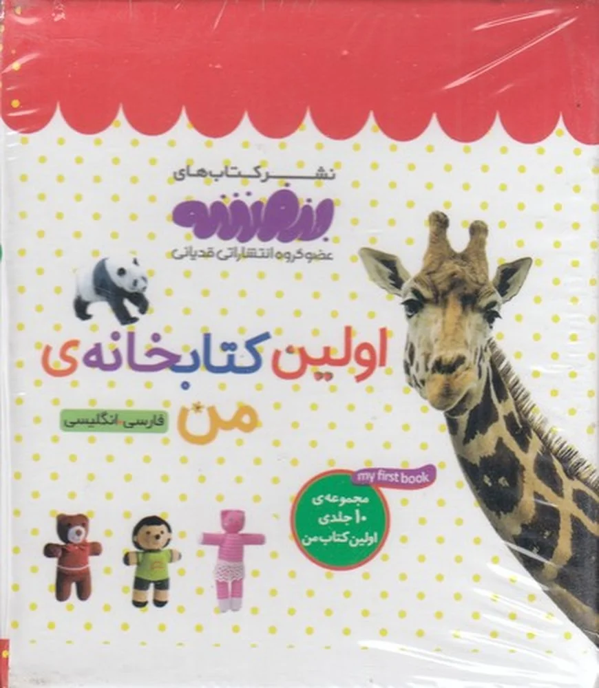 جلد کتاب اولین کتابخانه ی من