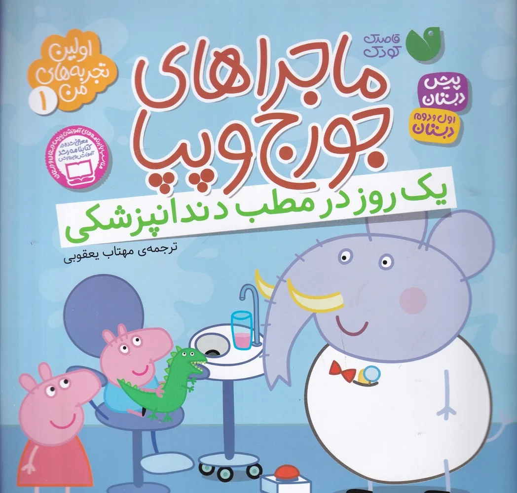 جلد کتاب اولین تجربه های من 1: ماجراهای جورج و پپا
