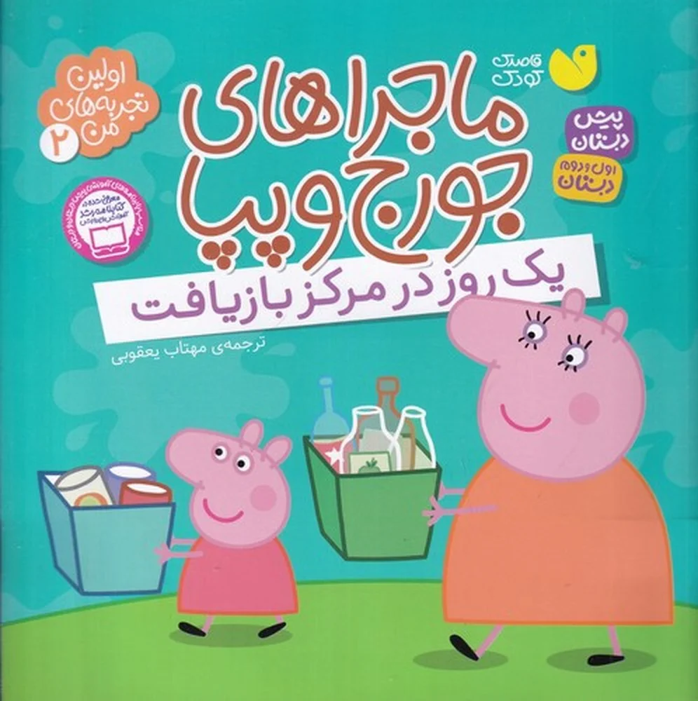 جلد کتاب اولین تجربه های من 2: ماجراهای جورج و پپا