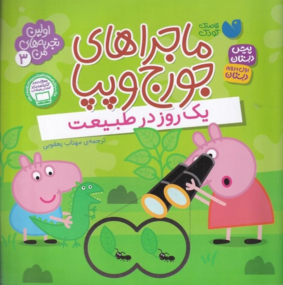 جلد کتاب اولین تجربه های من 3: ماجراهای جورج و پپا