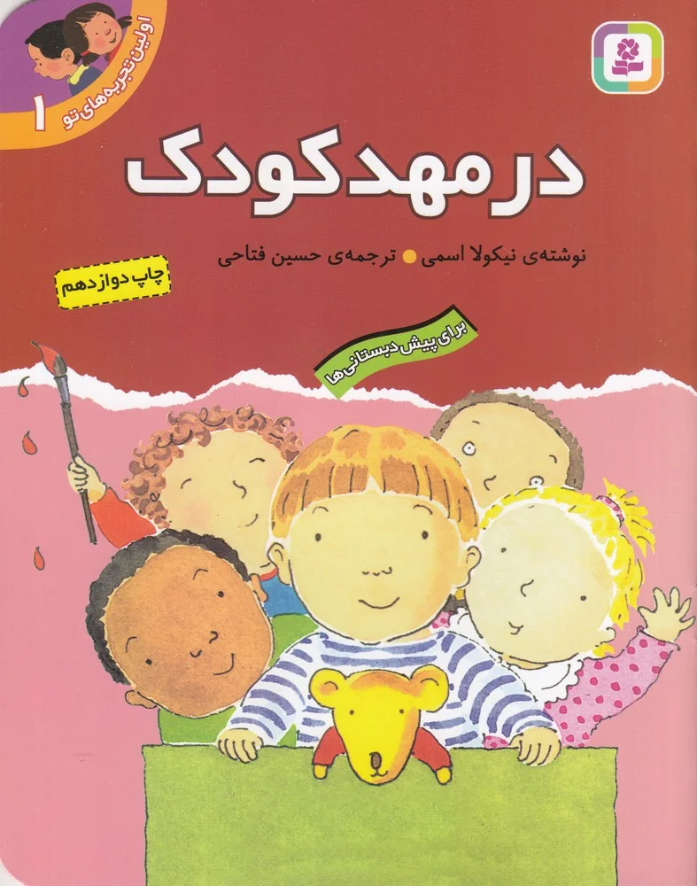 جلد کتاب اولین تجربه های تو 1: در مهدکودک