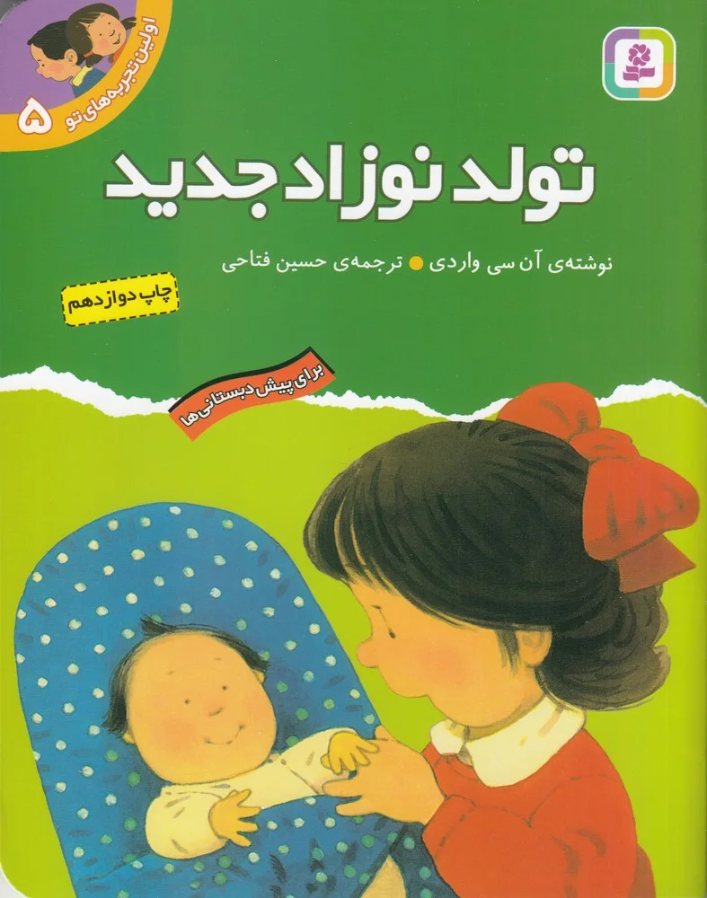 جلد کتاب اولین تجربه های تو 5: تولد نوزاد جدید