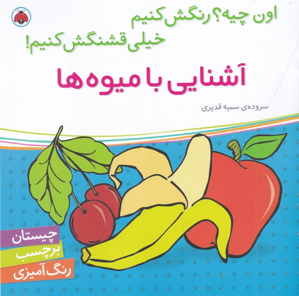 جلد کتاب اون چیه؟ رنگش کنیم خیلی قشنگش کنیم! : آشنایی با میوه ها