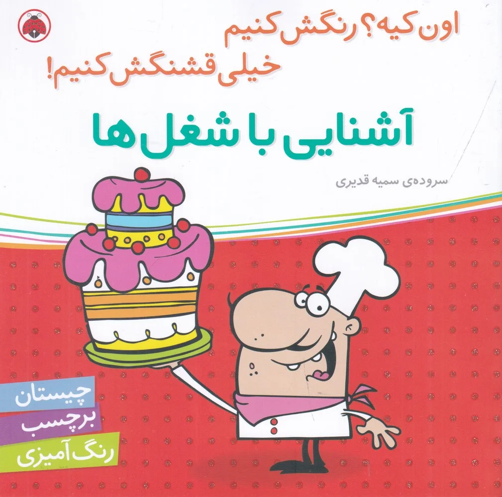 جلد کتاب اون چیه؟ رنگش کنیم خیلی قشنگش کنیم: آشنایی با شغل ها