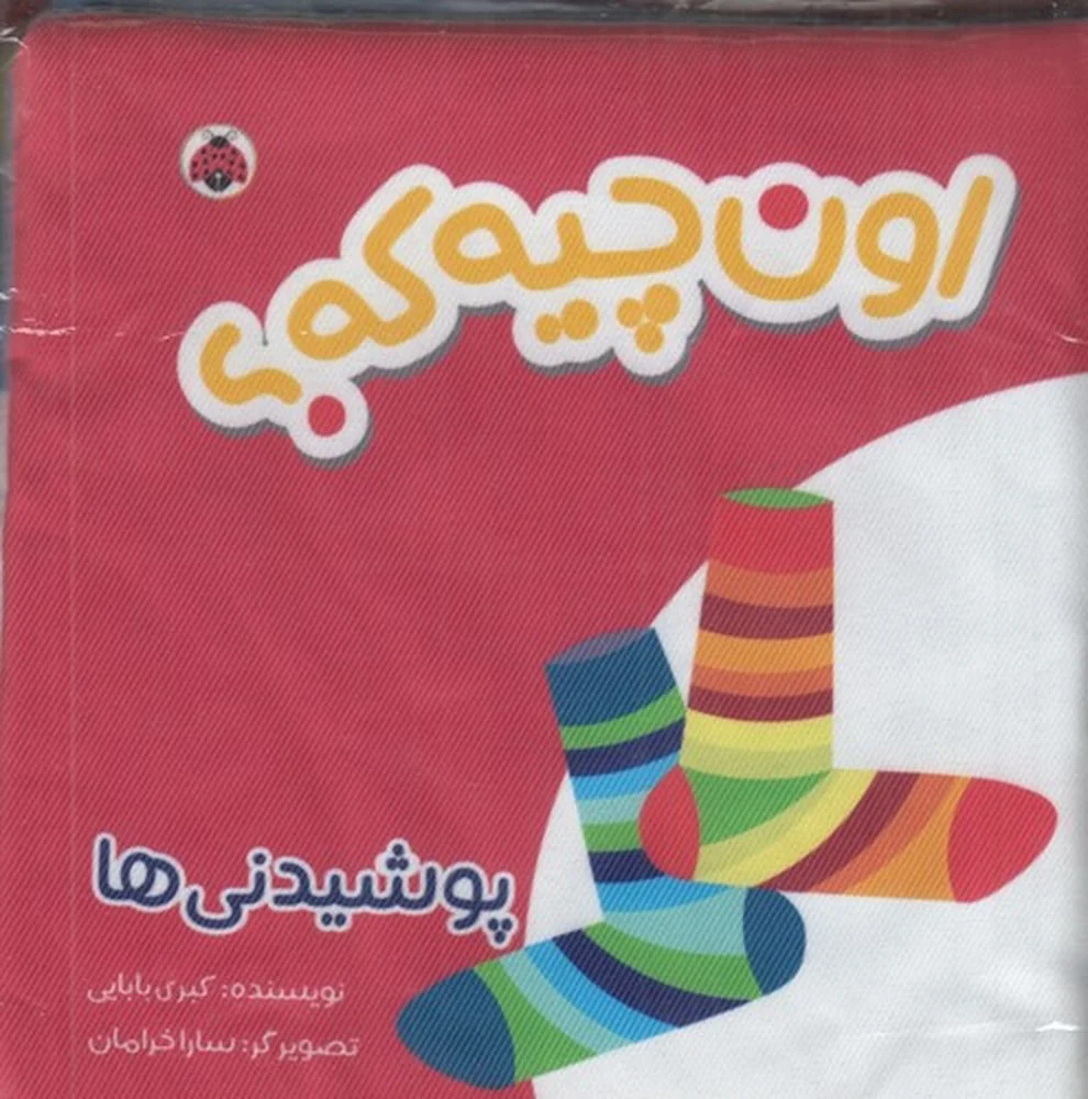 جلد کتاب اون کیه؟ اون چیه؟: پوشیدنی ها