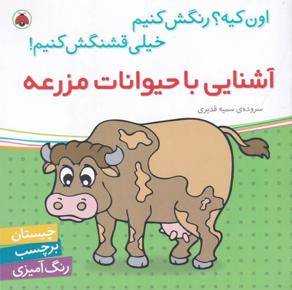 جلد کتاب اون کیه؟رنگش کنیم خیلی قشنگش کنیم: آشنایی با حیوانات مزرعه