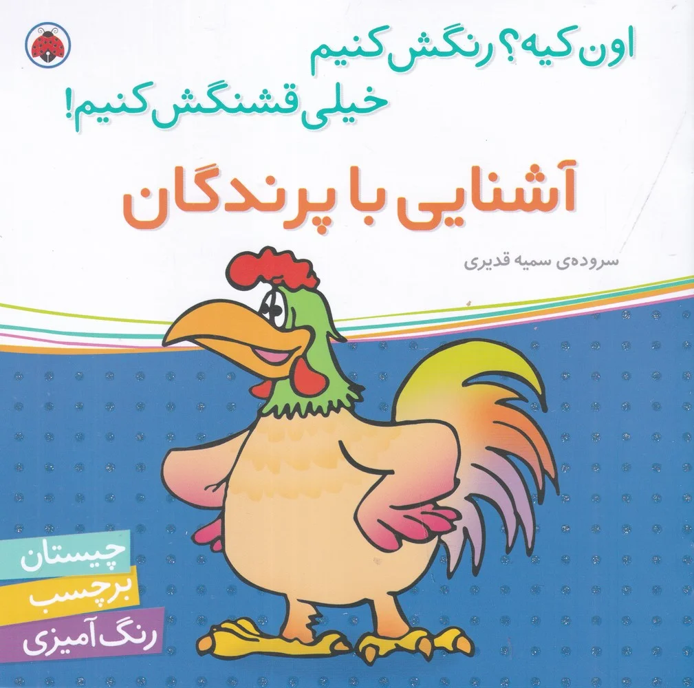 جلد کتاب اون کیه؟ رنگش کنیم خیلی قشنگش کنیم: آشنایی با پرندگان