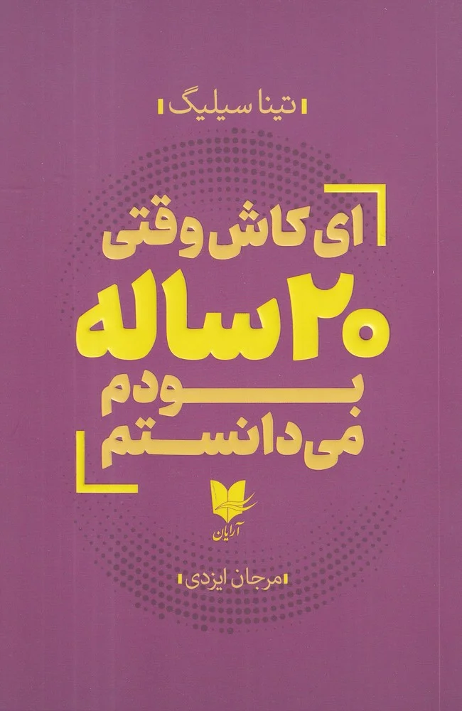 جلد کتاب ای کاش وقتی 20 ساله بودم می دانستم