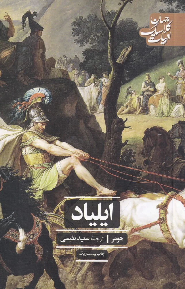 جلد ایلیاد