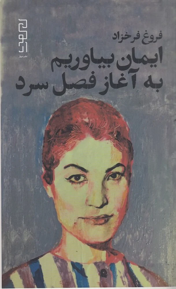 جلد کتاب ایمان بیاوریم به آغاز فصل سرد